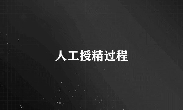 人工授精过程