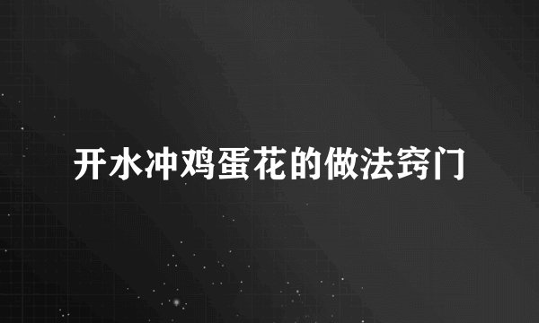 开水冲鸡蛋花的做法窍门