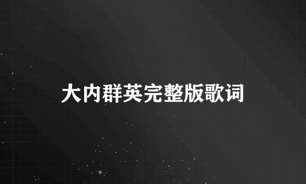 大内群英完整版歌词