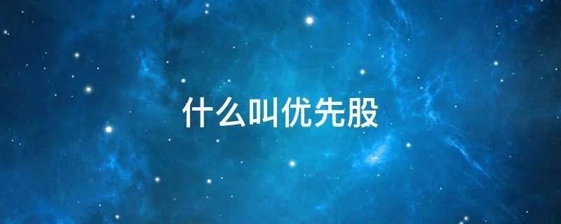 什么叫优先股