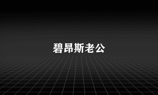 碧昂斯老公