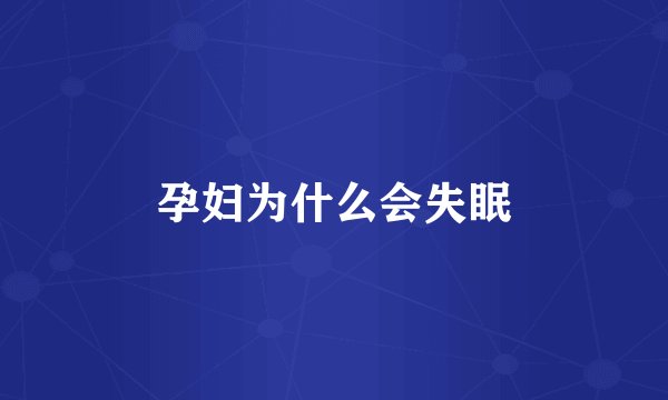 孕妇为什么会失眠