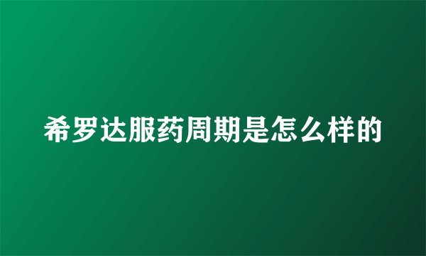 希罗达服药周期是怎么样的