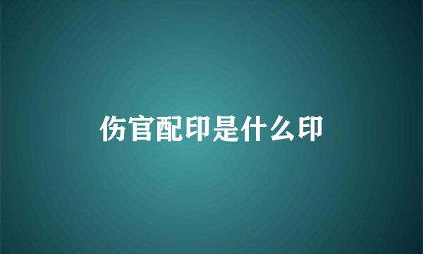 伤官配印是什么印