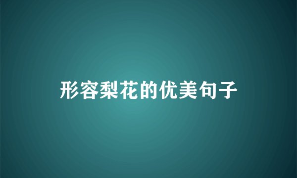 形容梨花的优美句子