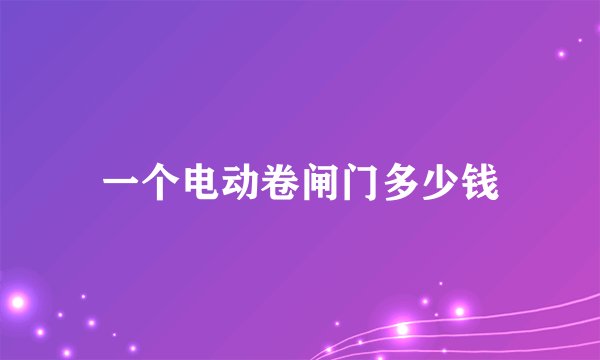 一个电动卷闸门多少钱