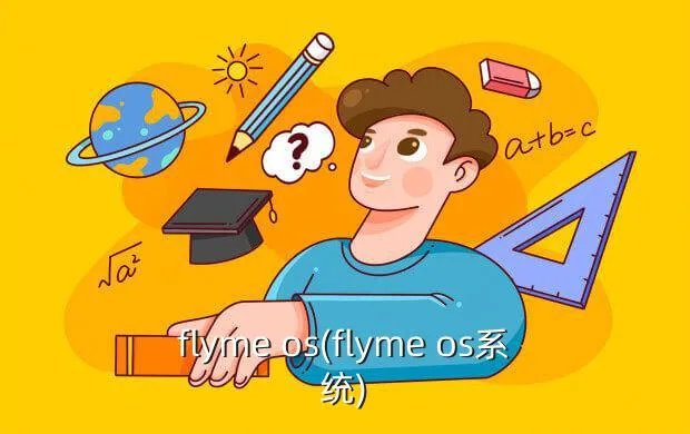 flyme os(flyme os系统)