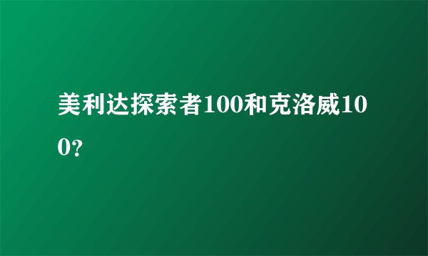 美利达探索者100和克洛威100？