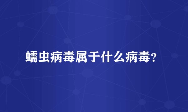 蠕虫病毒属于什么病毒？