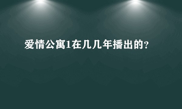 爱情公寓1在几几年播出的?