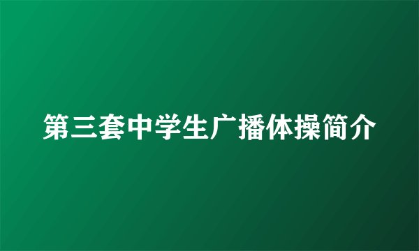 第三套中学生广播体操简介