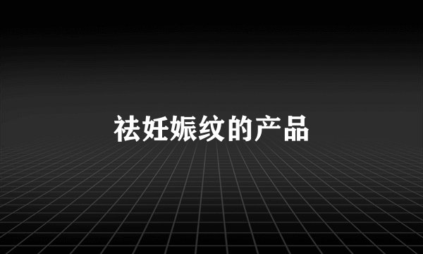 祛妊娠纹的产品