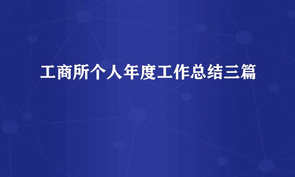工商所个人年度工作总结三篇