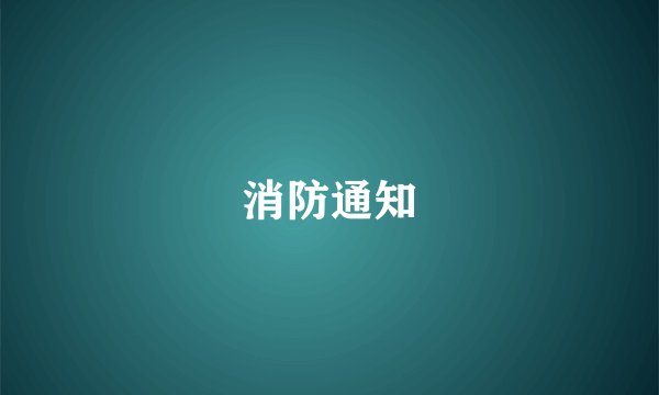 消防通知