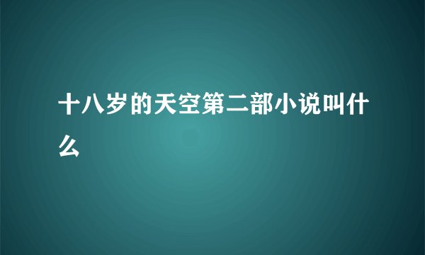 十八岁的天空第二部小说叫什么