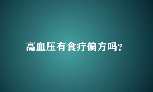 高血压有食疗偏方吗？
