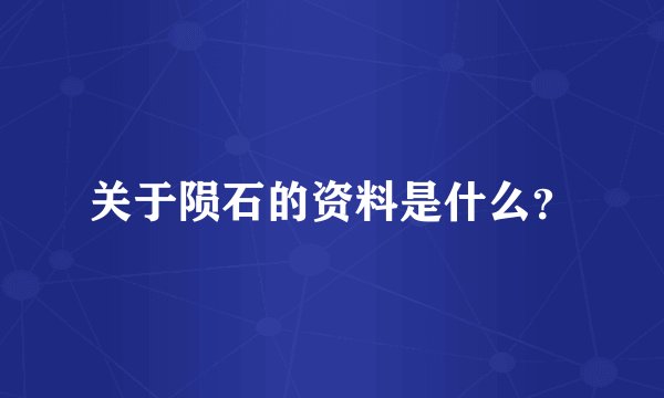 关于陨石的资料是什么？