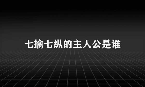 七擒七纵的主人公是谁
