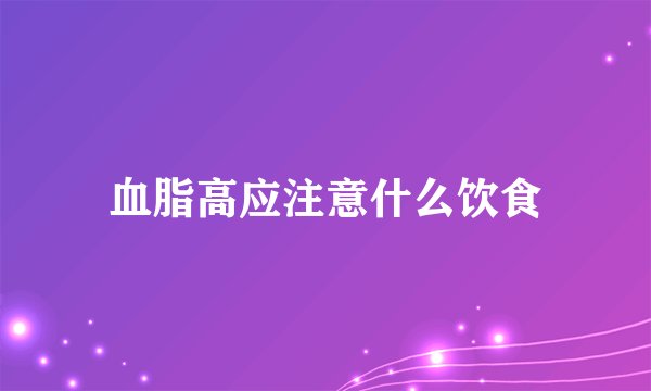 血脂高应注意什么饮食