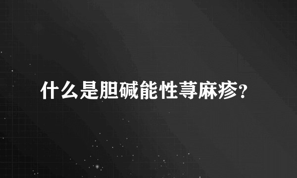 什么是胆碱能性荨麻疹？