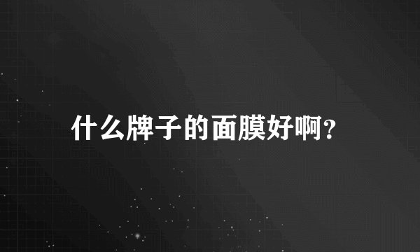 什么牌子的面膜好啊？