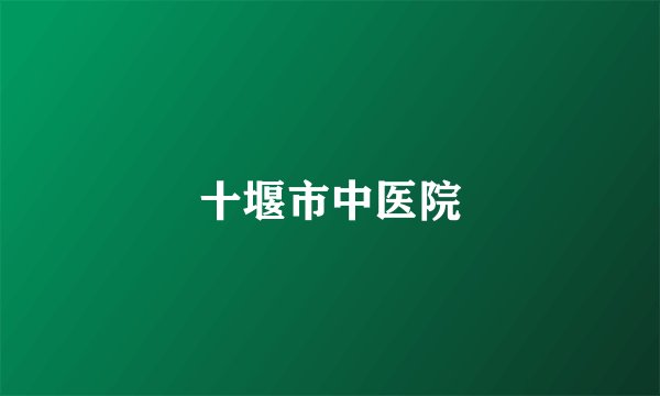 十堰市中医院
