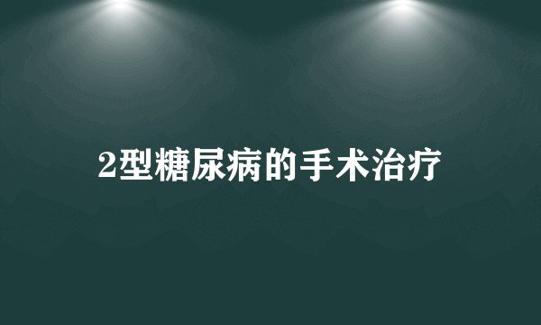 2型糖尿病的手术治疗