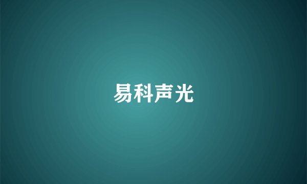 易科声光