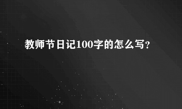 教师节日记100字的怎么写？