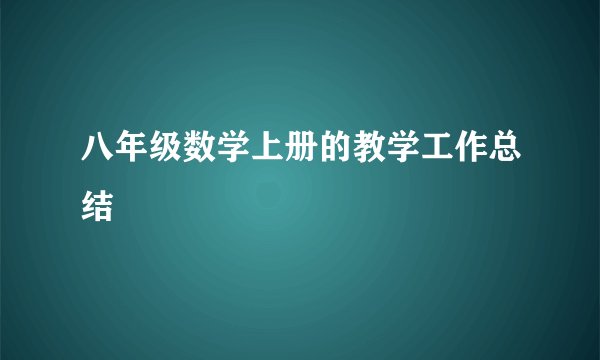 八年级数学上册的教学工作总结