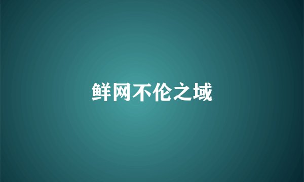 鲜网不伦之域