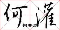 何灌