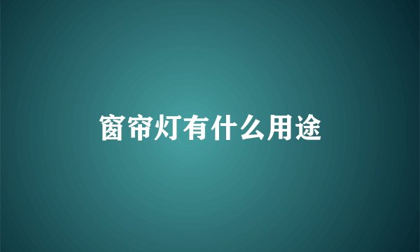 窗帘灯有什么用途