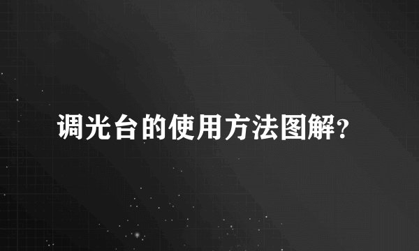 调光台的使用方法图解？