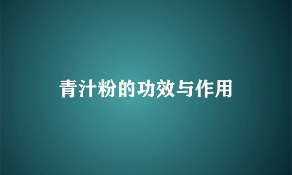 青汁粉的功效与作用