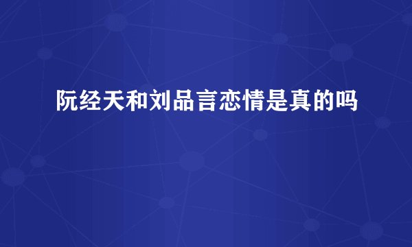阮经天和刘品言恋情是真的吗