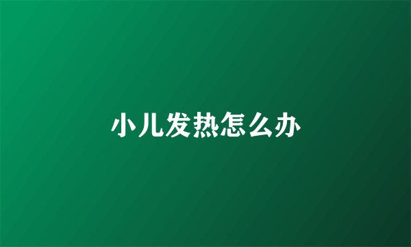 小儿发热怎么办