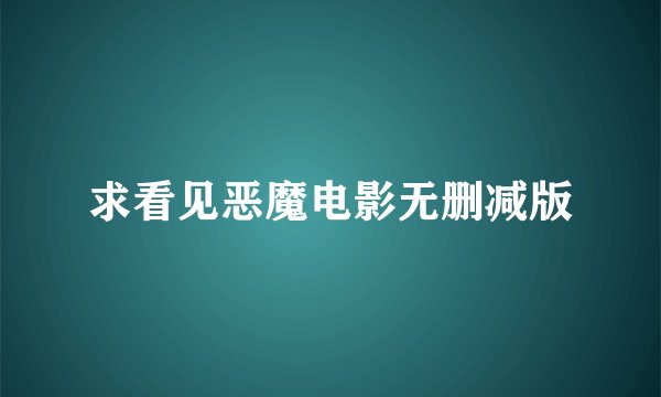 求看见恶魔电影无删减版