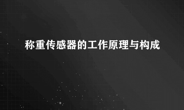 称重传感器的工作原理与构成