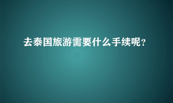 去泰国旅游需要什么手续呢？