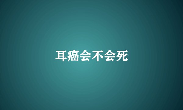 耳癌会不会死
