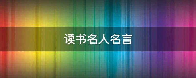 读书名人名言