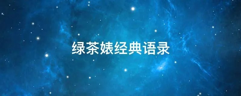 绿茶婊经典语录