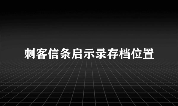 刺客信条启示录存档位置