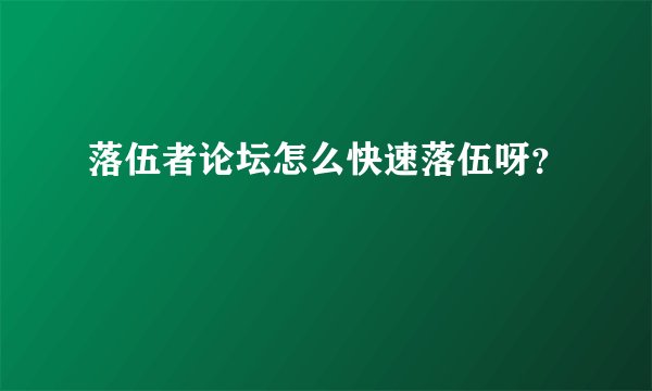 落伍者论坛怎么快速落伍呀?