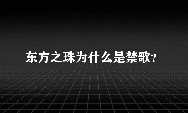东方之珠为什么是禁歌？