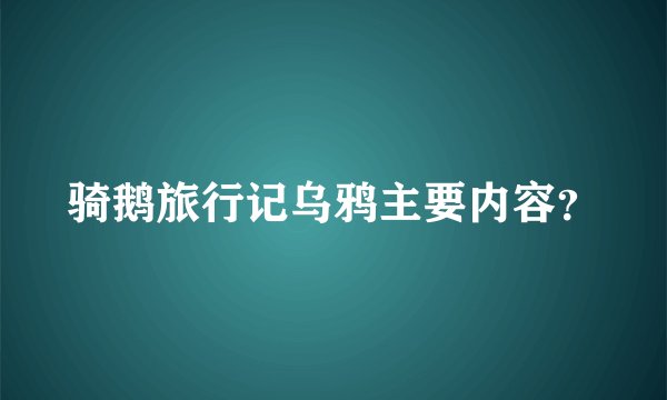 骑鹅旅行记乌鸦主要内容？