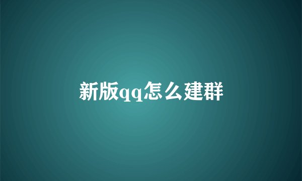 新版qq怎么建群
