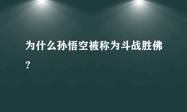 为什么孙悟空被称为斗战胜佛?