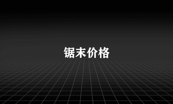 锯末价格